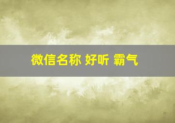 微信名称 好听 霸气